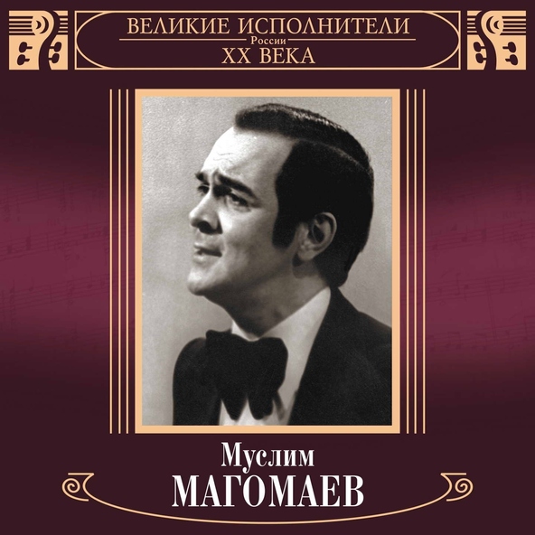 Муслим Магомаев — Лунная серенада